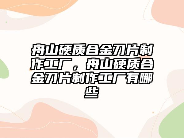 舟山硬質合金刀片制作工廠，舟山硬質合金刀片制作工廠有哪些