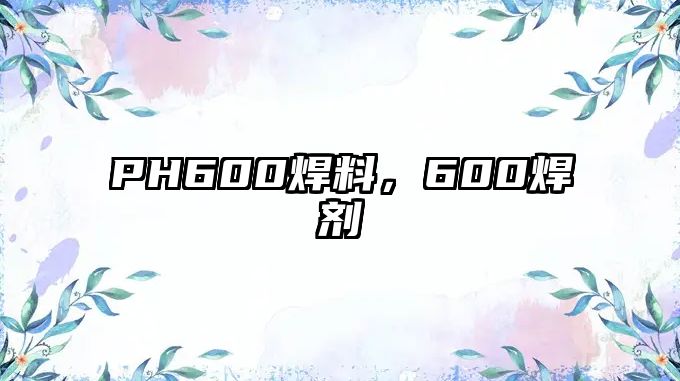 PH600焊料，600焊劑