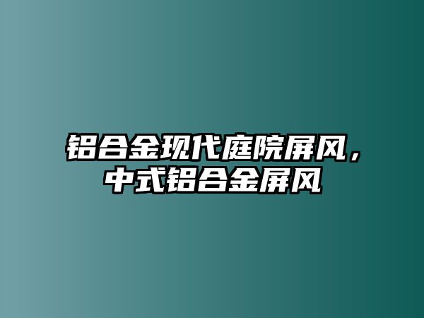 鋁合金現(xiàn)代庭院屏風(fēng)，中式鋁合金屏風(fēng)