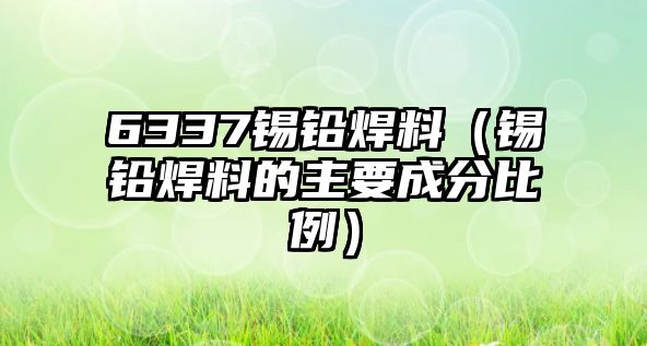 6337錫鉛焊料（錫鉛焊料的主要成分比例）