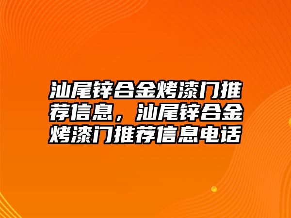 汕尾鋅合金烤漆門推薦信息，汕尾鋅合金烤漆門推薦信息電話