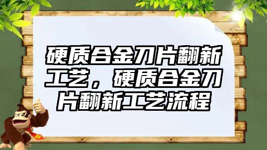 硬質(zhì)合金刀片翻新工藝，硬質(zhì)合金刀片翻新工藝流程