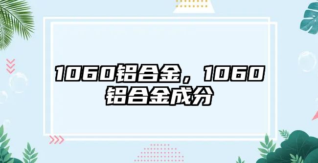 1060鋁合金，1060鋁合金成分