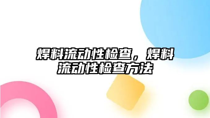 焊料流動性檢查，焊料流動性檢查方法