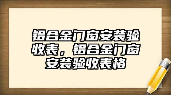 鋁合金門窗安裝驗(yàn)收表，鋁合金門窗安裝驗(yàn)收表格