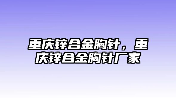 重慶鋅合金胸針，重慶鋅合金胸針廠家