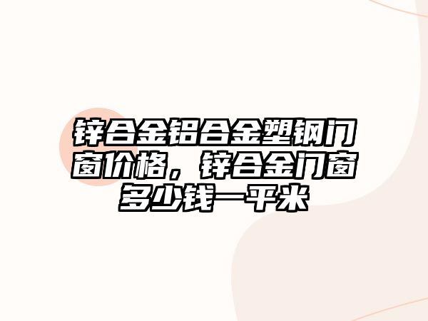 鋅合金鋁合金塑鋼門窗價格，鋅合金門窗多少錢一平米