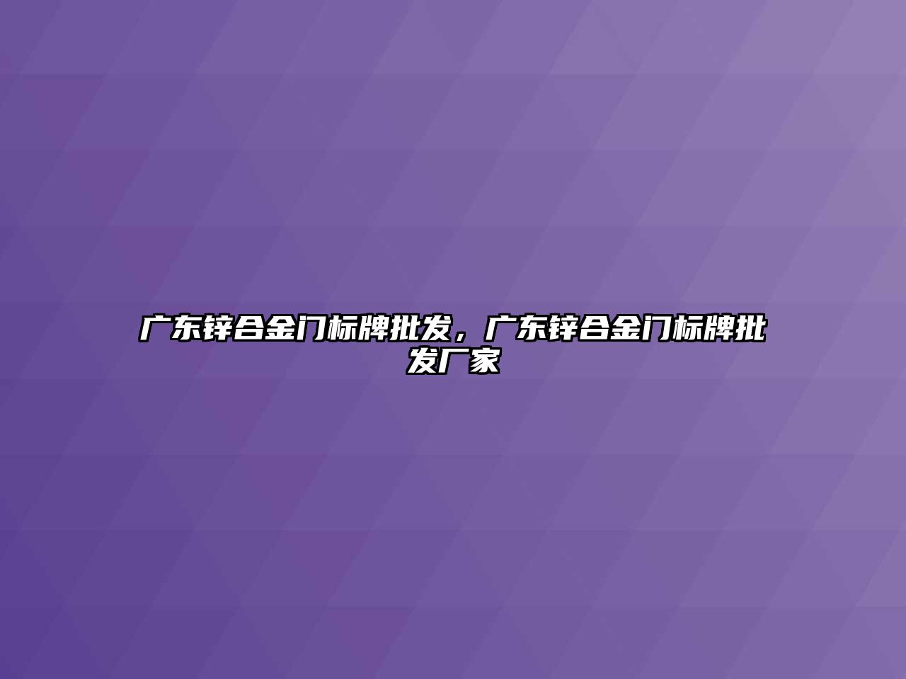 廣東鋅合金門標(biāo)牌批發(fā)，廣東鋅合金門標(biāo)牌批發(fā)廠家