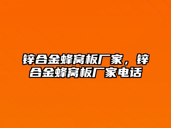 鋅合金蜂窩板廠家，鋅合金蜂窩板廠家電話