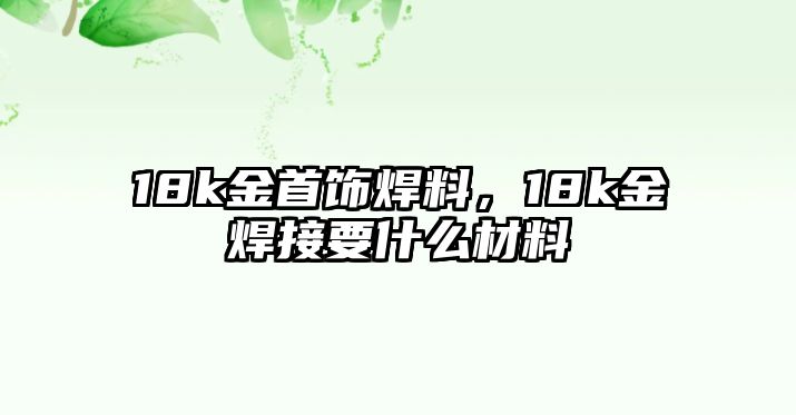 18k金首飾焊料，18k金焊接要什么材料