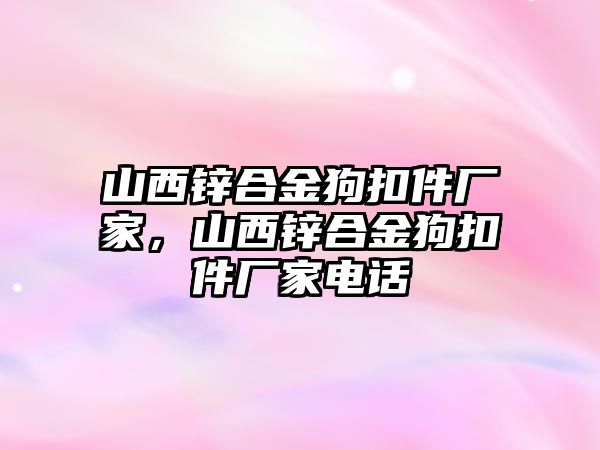 山西鋅合金狗扣件廠家，山西鋅合金狗扣件廠家電話