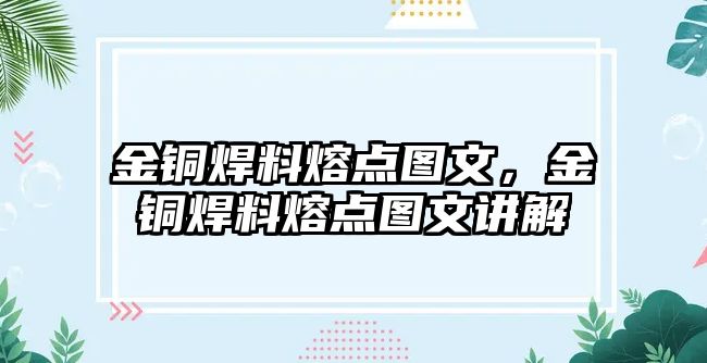 金銅焊料熔點圖文，金銅焊料熔點圖文講解