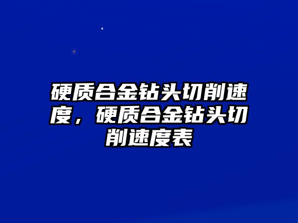 硬質(zhì)合金鉆頭切削速度，硬質(zhì)合金鉆頭切削速度表