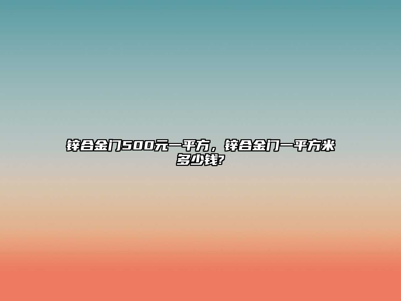 鋅合金門500元一平方，鋅合金門一平方米多少錢?