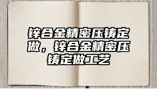 鋅合金精密壓鑄定做，鋅合金精密壓鑄定做工藝