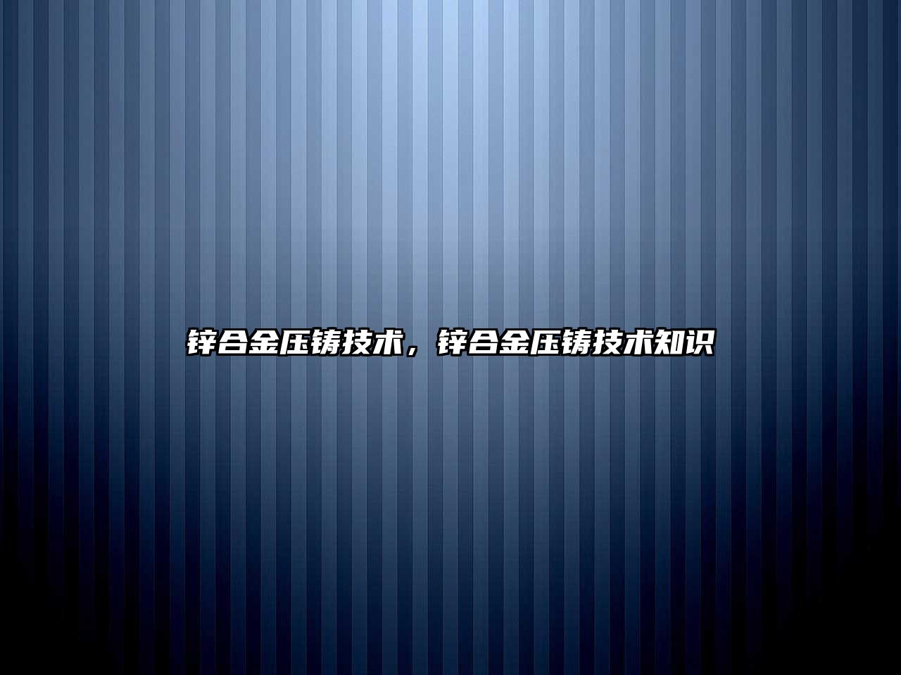 鋅合金壓鑄技術，鋅合金壓鑄技術知識