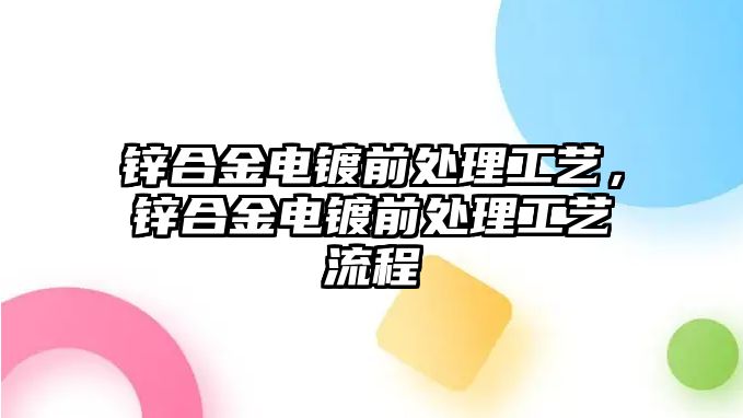 鋅合金電鍍前處理工藝，鋅合金電鍍前處理工藝流程