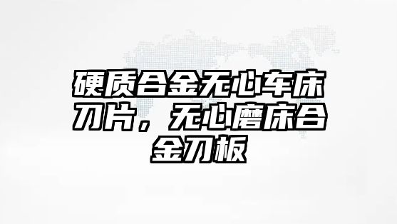 硬質(zhì)合金無心車床刀片，無心磨床合金刀板