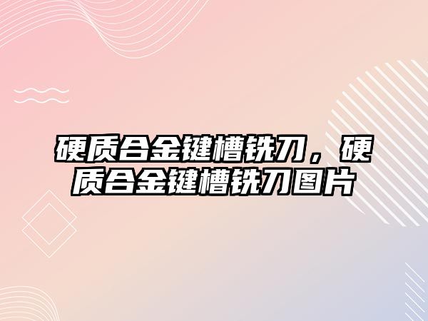 硬質(zhì)合金鍵槽銑刀，硬質(zhì)合金鍵槽銑刀圖片