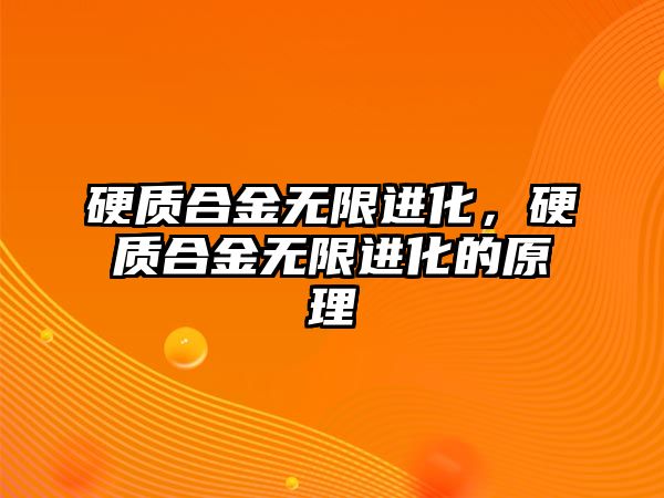 硬質(zhì)合金無限進(jìn)化，硬質(zhì)合金無限進(jìn)化的原理