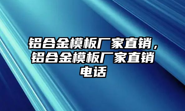 鋁合金模板廠家直銷，鋁合金模板廠家直銷電話