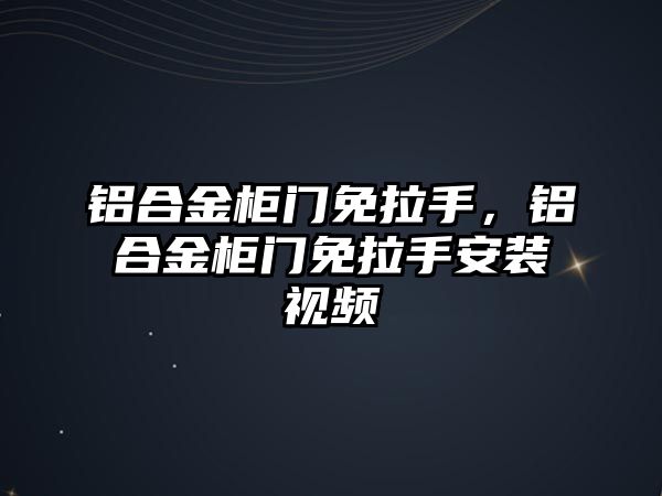 鋁合金柜門免拉手，鋁合金柜門免拉手安裝視頻