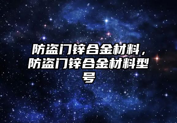 防盜門鋅合金材料，防盜門鋅合金材料型號