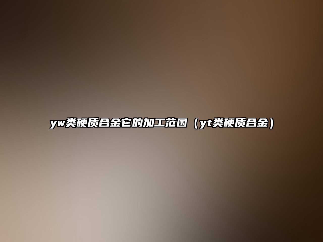 yw類硬質(zhì)合金它的加工范圍（yt類硬質(zhì)合金）