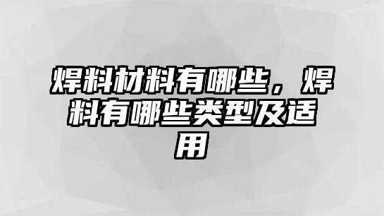 焊料材料有哪些，焊料有哪些類(lèi)型及適用