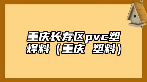 重慶長壽區(qū)pvc塑焊料（重慶 塑料）