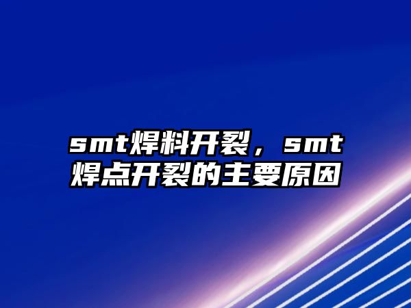 smt焊料開裂，smt焊點開裂的主要原因