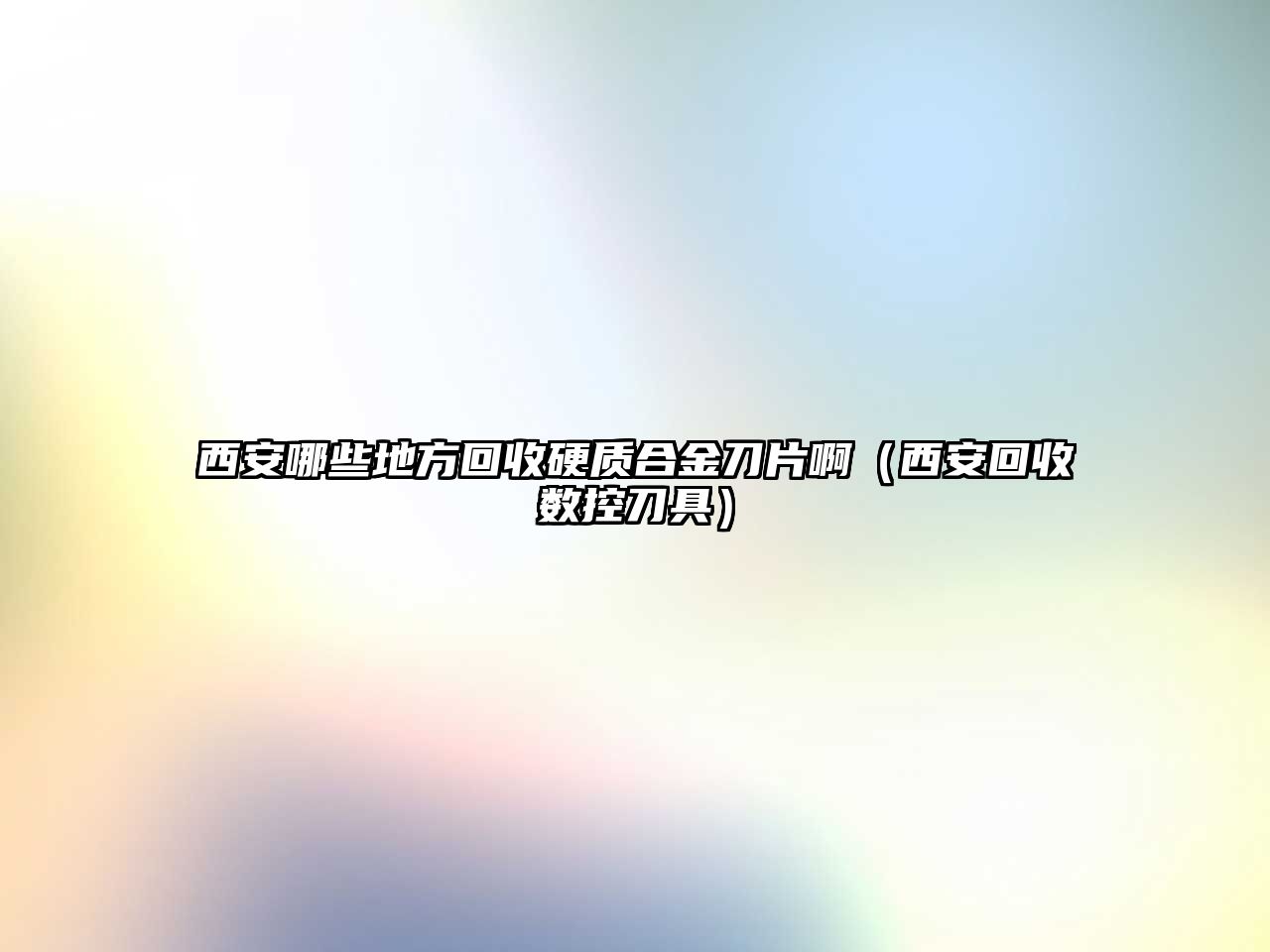 西安哪些地方回收硬質(zhì)合金刀片?。ㄎ靼不厥諗?shù)控刀具）