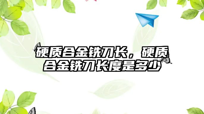 硬質(zhì)合金銑刀長，硬質(zhì)合金銑刀長度是多少