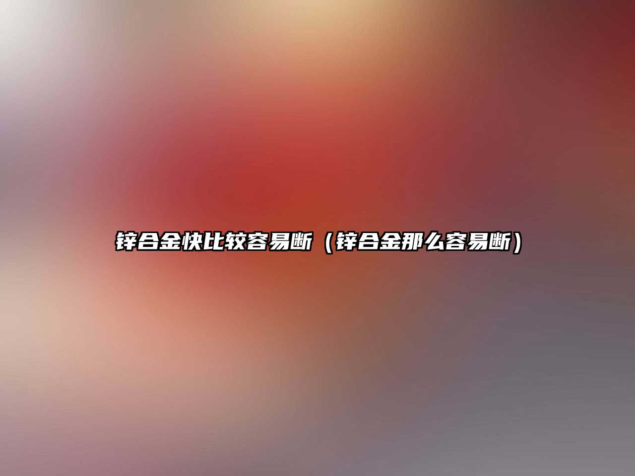 鋅合金快比較容易斷（鋅合金那么容易斷）