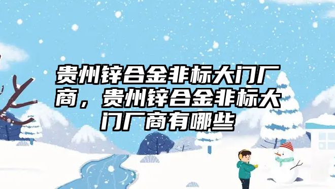 貴州鋅合金非標(biāo)大門廠商，貴州鋅合金非標(biāo)大門廠商有哪些