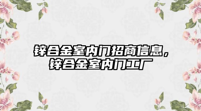 鋅合金室內(nèi)門招商信息，鋅合金室內(nèi)門工廠