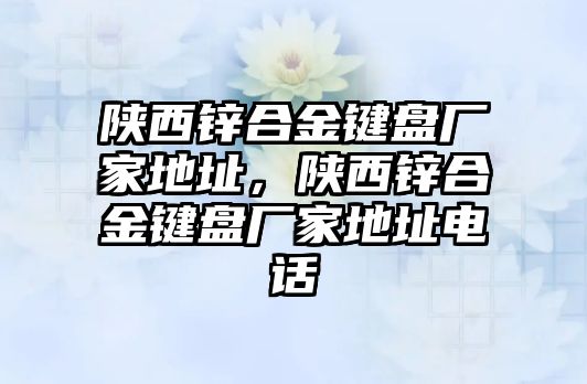 陜西鋅合金鍵盤廠家地址，陜西鋅合金鍵盤廠家地址電話