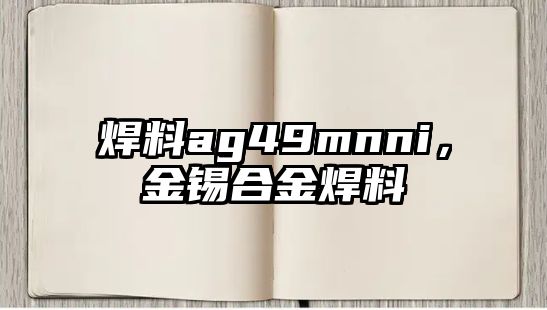 焊料ag49mnni，金錫合金焊料