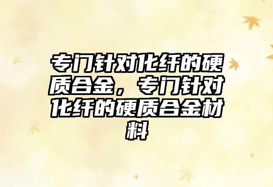 專門針對化纖的硬質(zhì)合金，專門針對化纖的硬質(zhì)合金材料