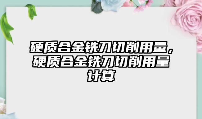 硬質(zhì)合金銑刀切削用量，硬質(zhì)合金銑刀切削用量計(jì)算