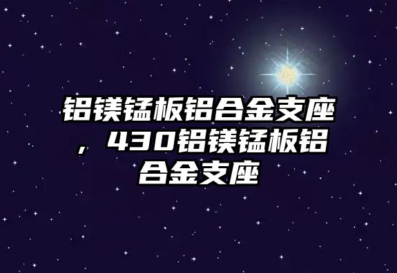 鋁鎂錳板鋁合金支座，430鋁鎂錳板鋁合金支座