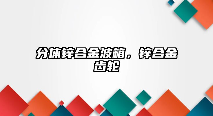 分體鋅合金波箱，鋅合金齒輪