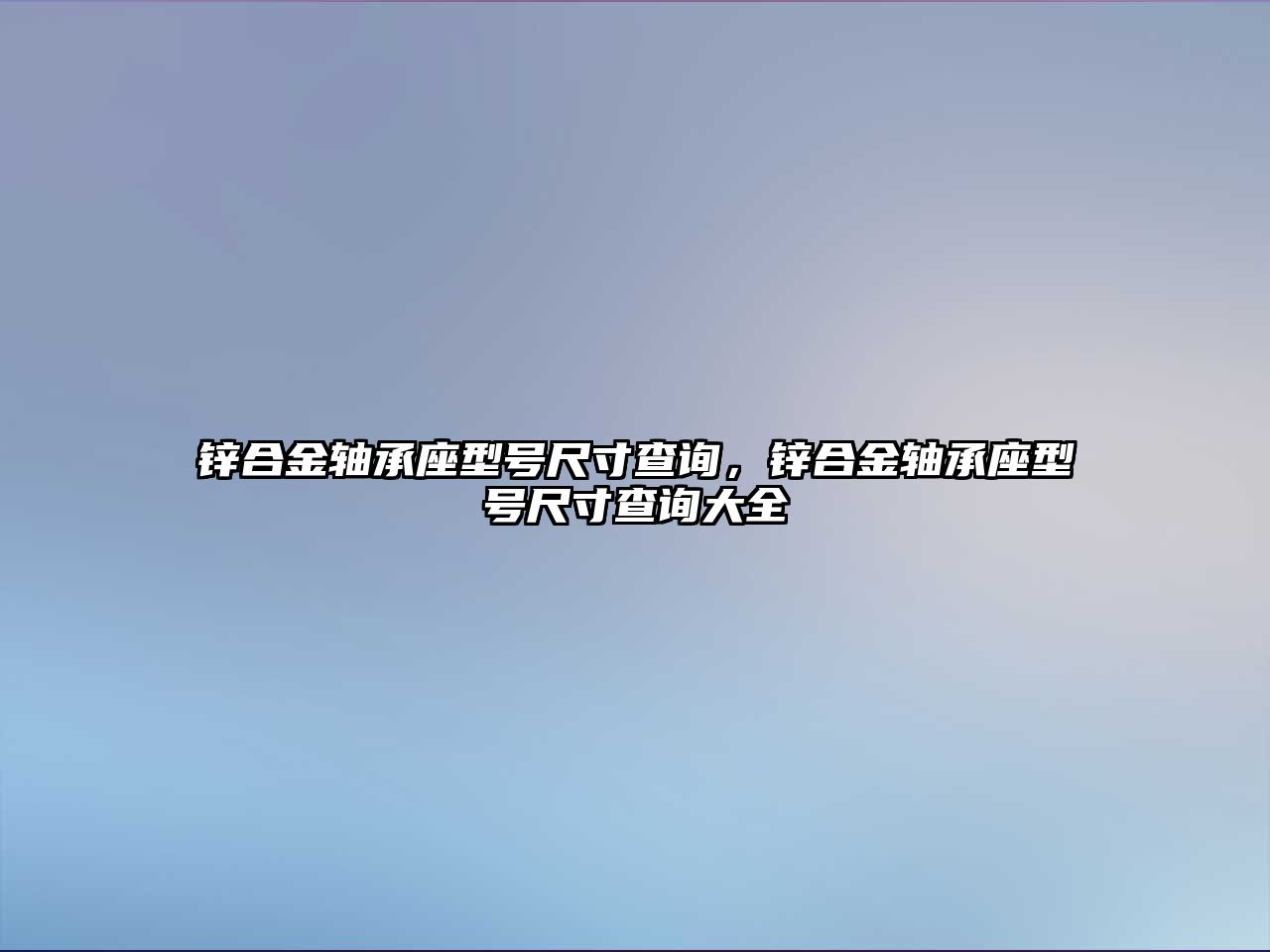 鋅合金軸承座型號尺寸查詢，鋅合金軸承座型號尺寸查詢大全