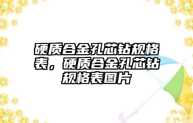 硬質(zhì)合金孔芯鉆規(guī)格表，硬質(zhì)合金孔芯鉆規(guī)格表圖片