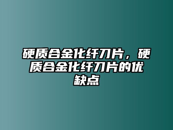 硬質(zhì)合金化纖刀片，硬質(zhì)合金化纖刀片的優(yōu)缺點(diǎn)