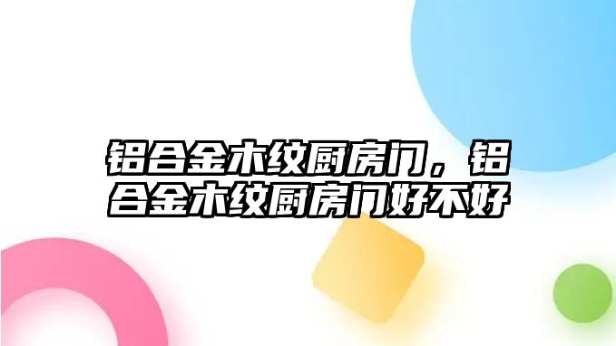 鋁合金木紋廚房門，鋁合金木紋廚房門好不好