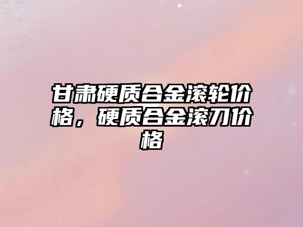 甘肅硬質(zhì)合金滾輪價格，硬質(zhì)合金滾刀價格