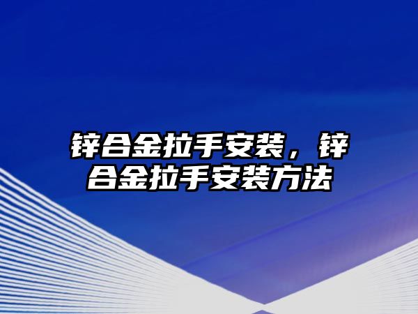 鋅合金拉手安裝，鋅合金拉手安裝方法