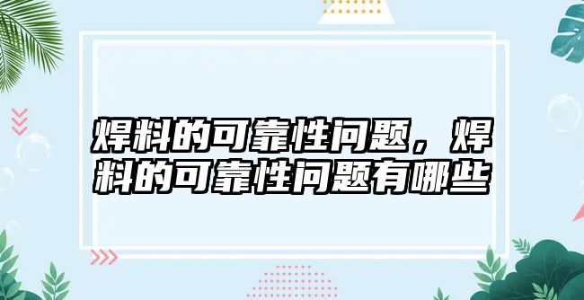 焊料的可靠性問題，焊料的可靠性問題有哪些