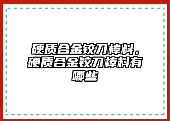 硬質(zhì)合金鉸刀棒料，硬質(zhì)合金鉸刀棒料有哪些